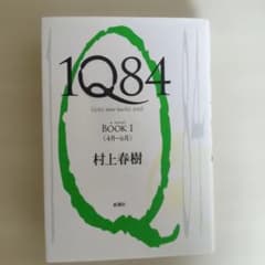 1Q84 BOOK 1 4月-6月 村上春樹のサムネイル