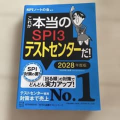 これが本当のSPI3テストセンターだ! 2028年度版のサムネイル