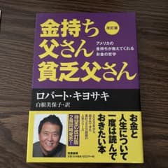 改訂版 金持ち父さん 貧乏父さん アメリカの金持ちが教えてくれるお金の哲学のサムネイル