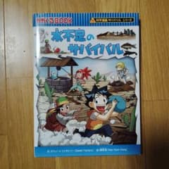水不足のサバイバル 生き残り作戦のサムネイル