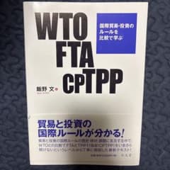 WTO FTA CPTPP 国際貿易・投資のルールを比較で学ぶのサムネイル