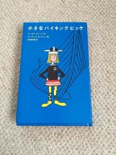 小さなバイキングビッケのサムネイル