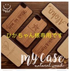 ひかちゃん様専用 名入れ、送料無料♡iphoneケースのサムネイル
