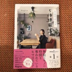 自分時間を作りだす 5倍速家事のサムネイル