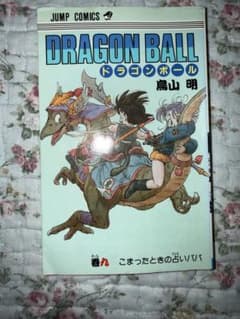 DRAGON BALL ドラゴンボール9巻 鳥山明 ジャンプコミックス　初版のサムネイル