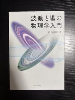 波動と場の物理学入門（糸山浩司）京都大学学術出版会のサムネイル