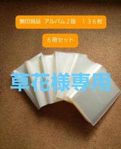 無印良品　アルバム136枚入　６冊セットのサムネイル