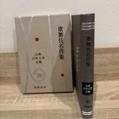 歌舞伎名作集 古典日本文学全集26 筑摩書房 昭和36年発行 - メルカリ