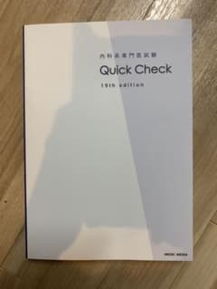 内科系専門医試験　Quick check19th editionのサムネイル