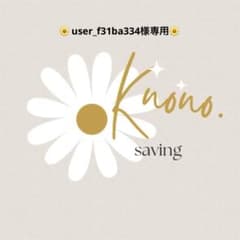 user_f31ba334様 リクエスト 5点 まとめ商品のサムネイル