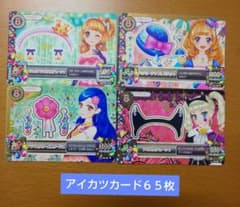 アイカツカード 65枚 (内、同柄4種類) - メルカリ