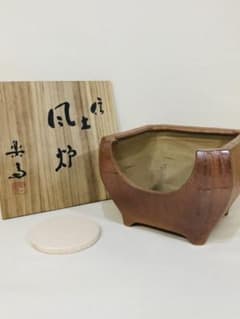 高橋楽斎造 四方風炉 共箱 美品 茶道具 送料込のサムネイル