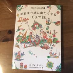 明日また旅に出たくなる100の話のサムネイル