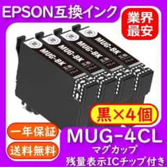 MUG-4CL 黒4個セット 染料激安 エプソン プリンター インク マグカップ MUG-4CL 黒4個セット 染料激安 エプソン プリンター インク マグカップ
