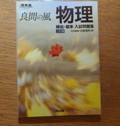 良問の風 物理 頻出・標準 入試問題集 三訂版のサムネイル