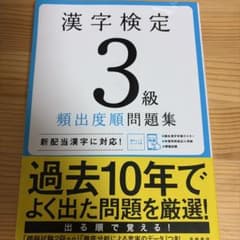 漢字検定3級〔頻出度順〕問題集のサムネイル