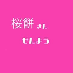 桜餅様お取置き(31日まで) 神宮寺レン グッズのサムネイル