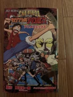 One piece the movieカラクリ城のメカ巨兵 : アニメコミックスのサムネイル
