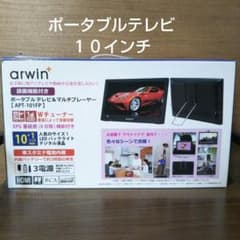 arwin 10インチ ポータブルテレビ APT-101FP - メルカリ