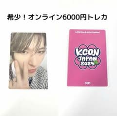 希少】KCON JAPAN オンライン 6000円特典トレカ - メルカリ