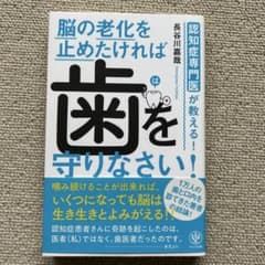認知症専門医が教える!脳の老化を止めたければ歯を守りなさい!のサムネイル