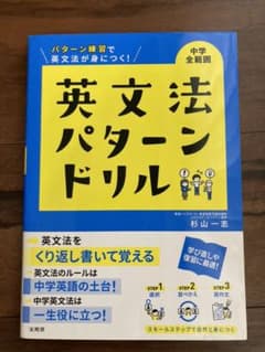 英文法パターンドリル 中学全範囲のサムネイル