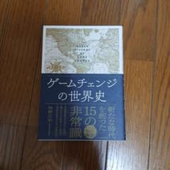 ゲームチェンジの世界史 神野正史 日本経済新聞出版のサムネイル