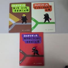 コんガらガっち どっちにすすむ?の本 他 3冊セットのサムネイル