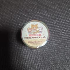 リラックマ イベント限定 マスキングテープセット 祝 成くま式 - メルカリ