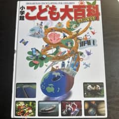 こども大百科 エンタメ版のサムネイル