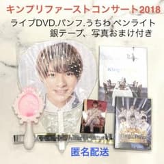 キンプリ ファーストコンサート2018 パンフ ペンラ うちわ 銀テ 写真