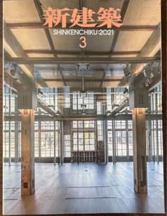 新建築　2021年3月号のサムネイル
