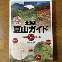 北海道夏山ガイド 特選34コース 長谷川哲のサムネイル