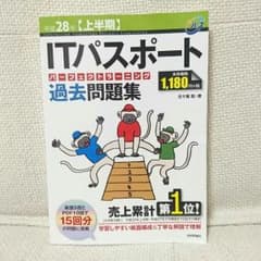 *最新 ITパスポート 過去問 H28年上半期版*のサムネイル