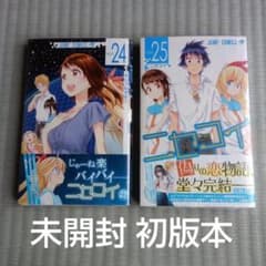ニセコイ 24巻 25巻 未開封 初版本 古味直志 - メルカリ