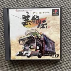 アートカミオン芸術伝　プレイステーションソフトのサムネイル