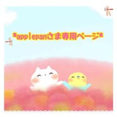 ◆ applepanさま専用ページ① ◆のサムネイル