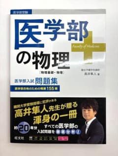 【新品未使用】医学部の物理 医学部の物理[物理基礎・物理] (医学部受験) - メルカリ