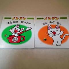 ❤︎マシュマロ❤︎様専用 ノンタン 赤ちゃん版 もぐもぐもぐ はみがきはーみーのサムネイル