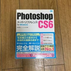 Photoshop CS6 スーパーリファレンス for Windowsのサムネイル