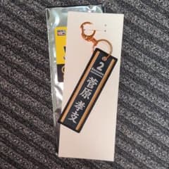 タイトーくじ ハイキュー!! G賞 フライトタグ 菅原孝支のサムネイル
