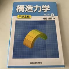 構造力学 下 (不静定編)のサムネイル
