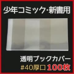 透明ブックカバー 新書用 100枚【厚口#40 少年漫画・少女漫画・コミック用】