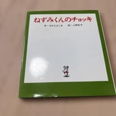ねずみくんのチョッキ なかえよしを 上野紀子のサムネイル