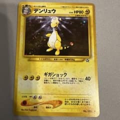 旧裏 ポケモンカード デンリュウ HP80 - メルカリ