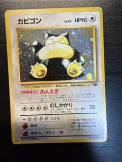 カビゴン② ★ 第2弾拡張パック ポケモンジャングル 旧裏ポケモンカードのサムネイル