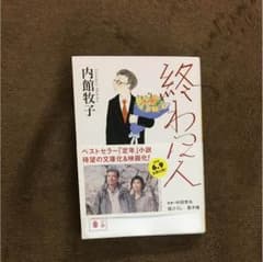 終わった人のサムネイル