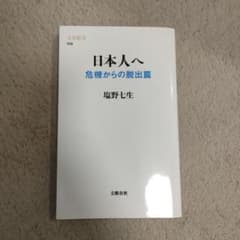 日本人へ 危機からの脱出篇 塩野七生 文春新書のサムネイル