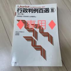 行政判例百選Ⅱ〔第7版〕のサムネイル