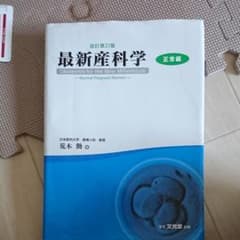 最新産科学 : 正常編のサムネイル